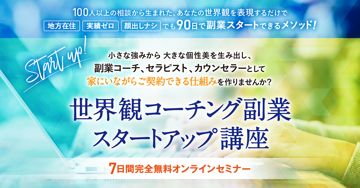 ７日間無料オンラインセミナー | 世界観コーチング 副業スタートアップ講座